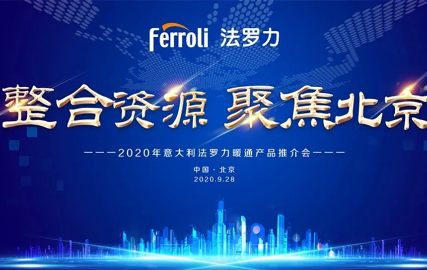 《整合伙源 聚焦北京》 2020年意大利博天堂网站暖通产品推荐会