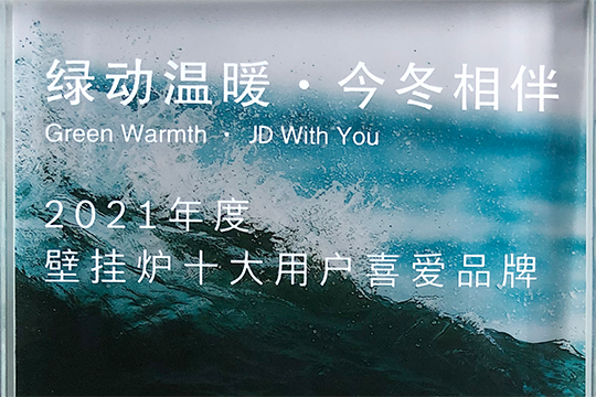 博天堂网站喜获“2021年度壁挂炉十大用户喜欢品牌”奖